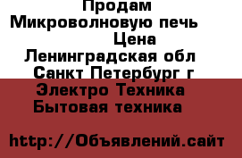 Продам Микроволновую печь Elenberg ms-1400m › Цена ­ 2 200 - Ленинградская обл., Санкт-Петербург г. Электро-Техника » Бытовая техника   